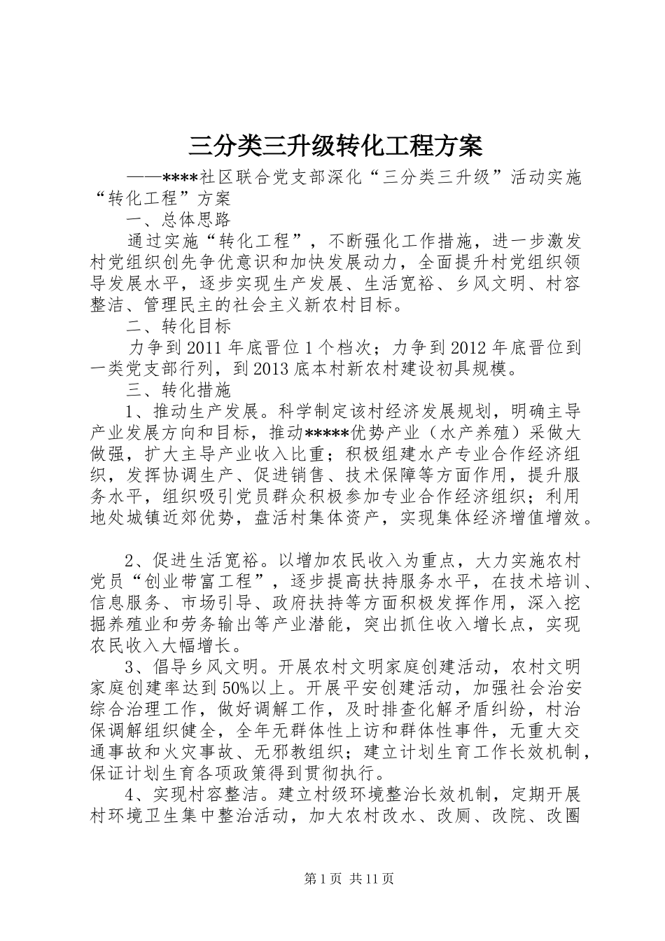 三分类三升级转化工程方案_第1页