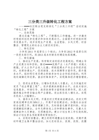 三分类三升级转化工程方案