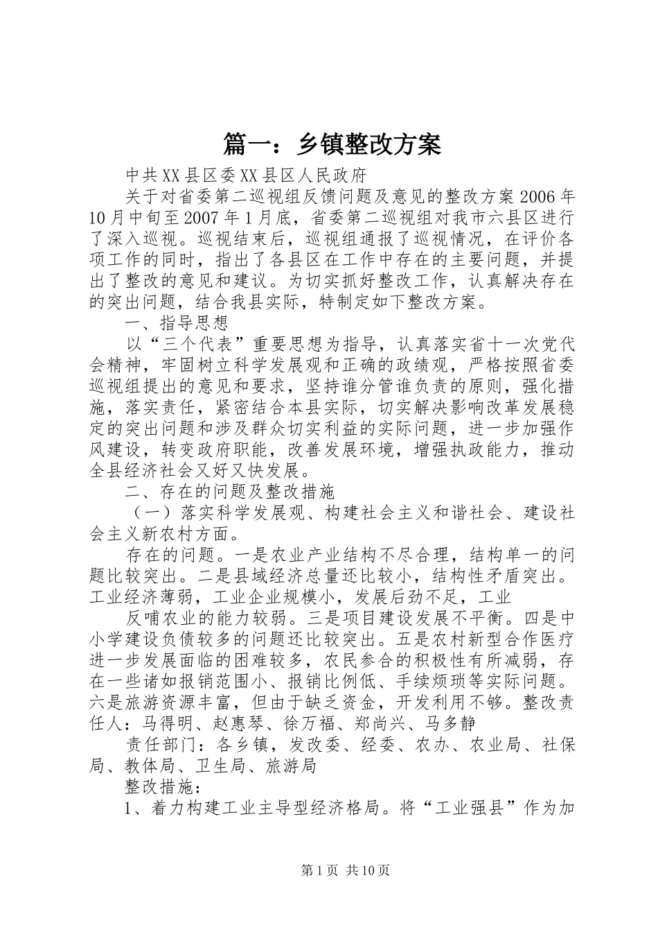 篇一：乡镇整改方案_第1页