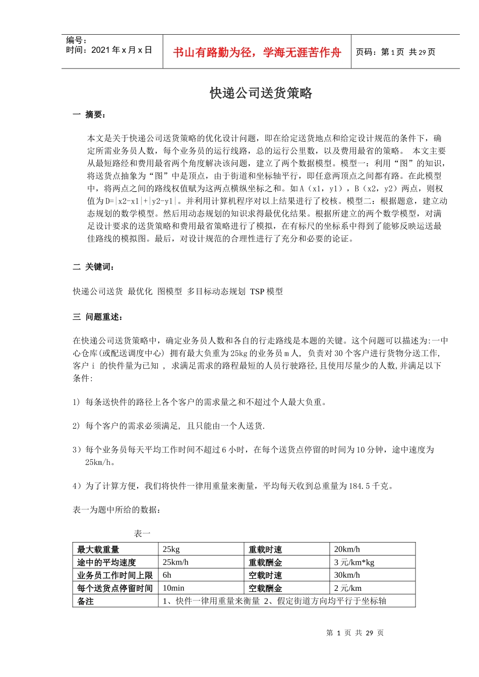 建模送货策略_第1页