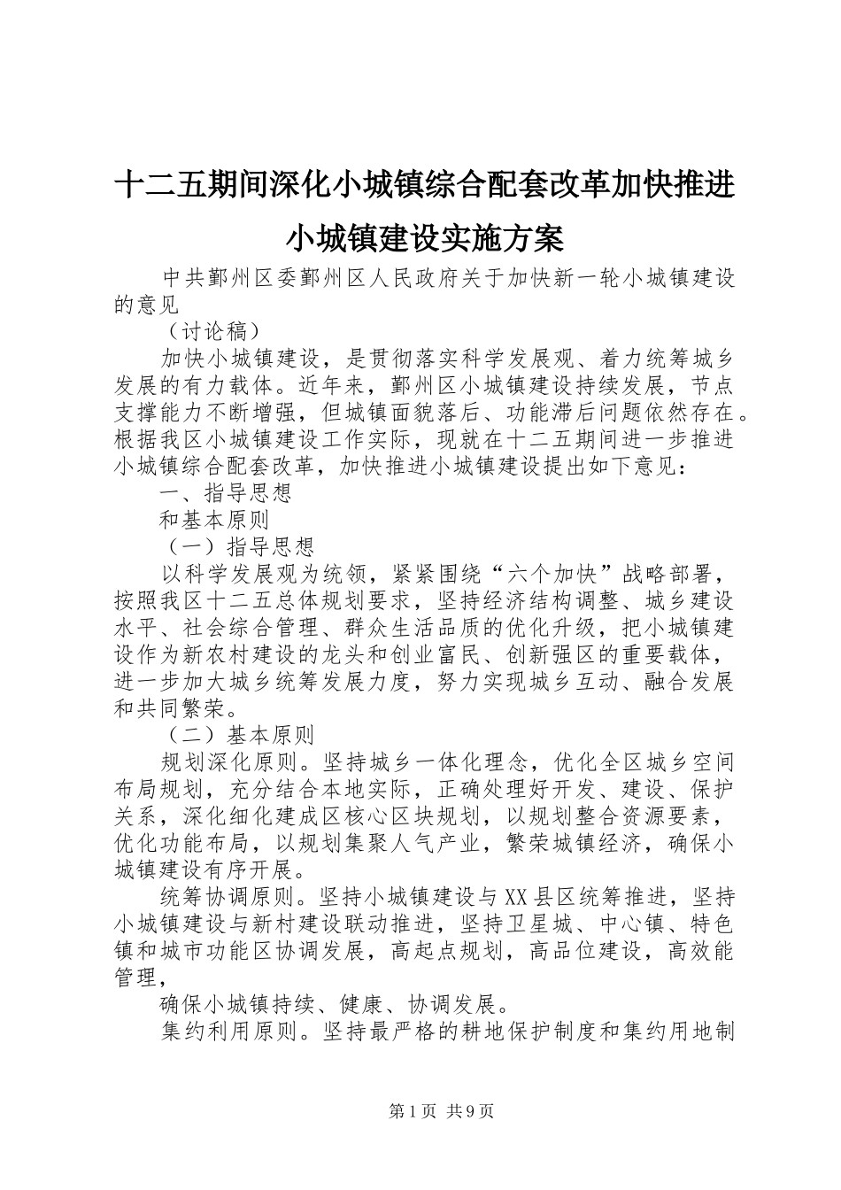 十二五期间深化小城镇综合配套改革加快推进小城镇建设实施方案_第1页