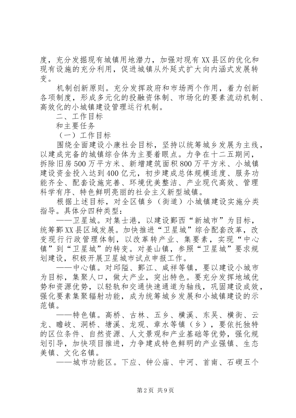 十二五期间深化小城镇综合配套改革加快推进小城镇建设实施方案_第2页