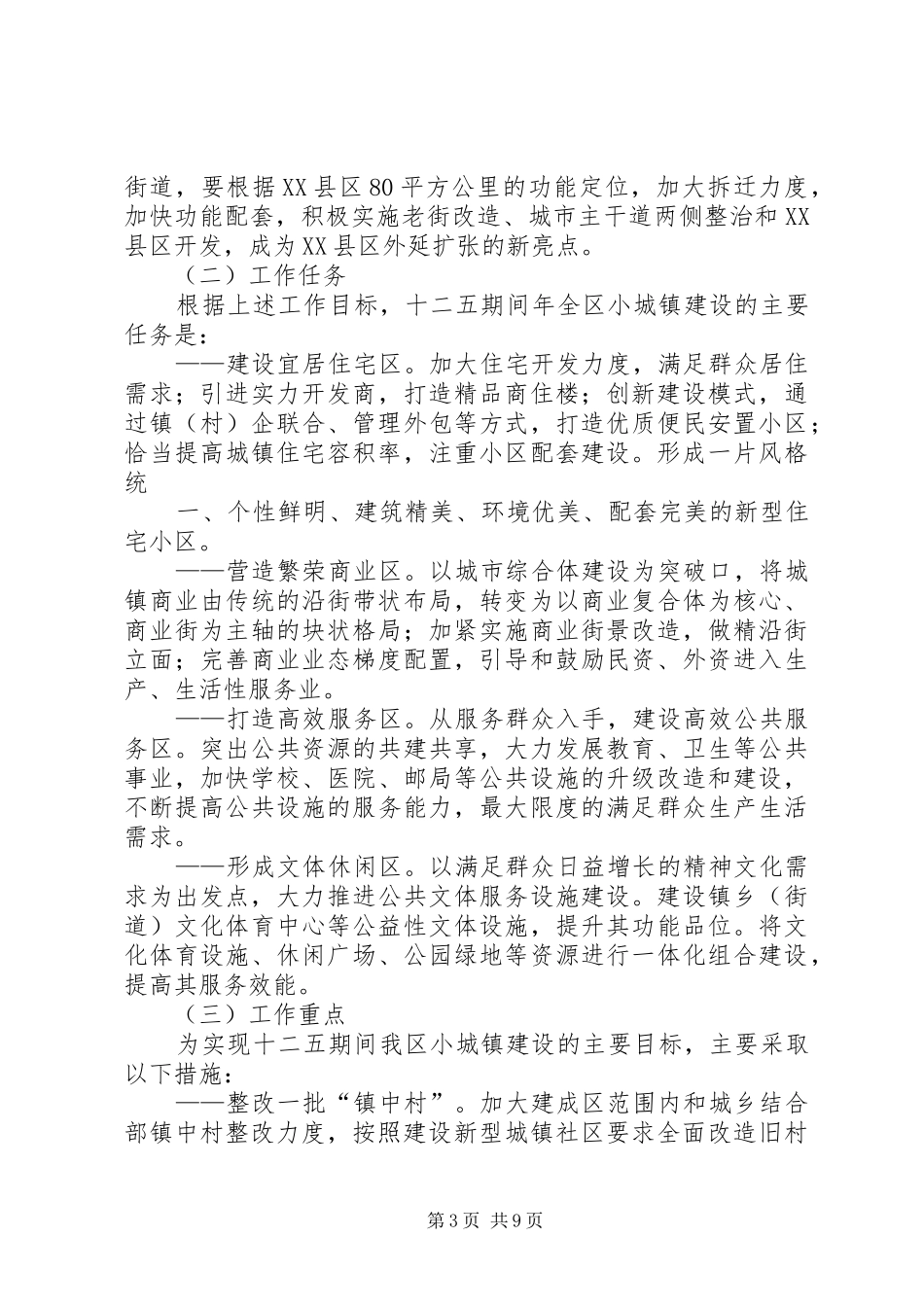 十二五期间深化小城镇综合配套改革加快推进小城镇建设实施方案_第3页