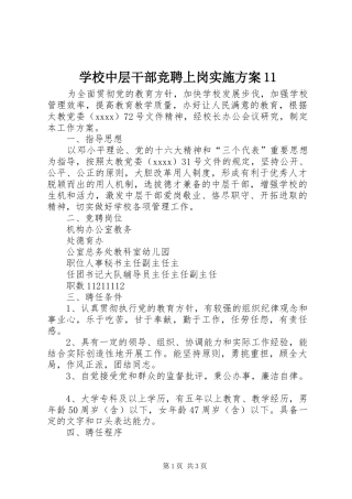 学校中层干部竞聘上岗实施方案11