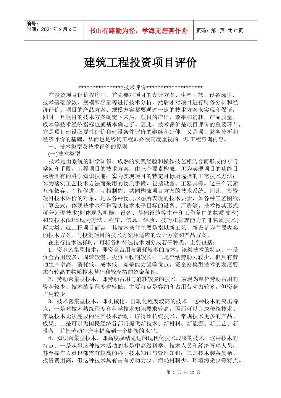 建筑工程投资项目评价程序分析(doc 22)_第1页