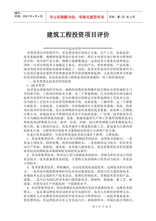 建筑工程投资项目评价程序分析(doc 22)
