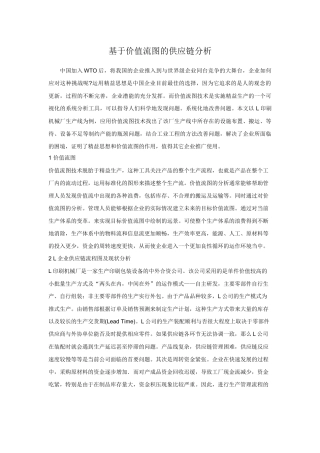 基于价值流图的供应链分析