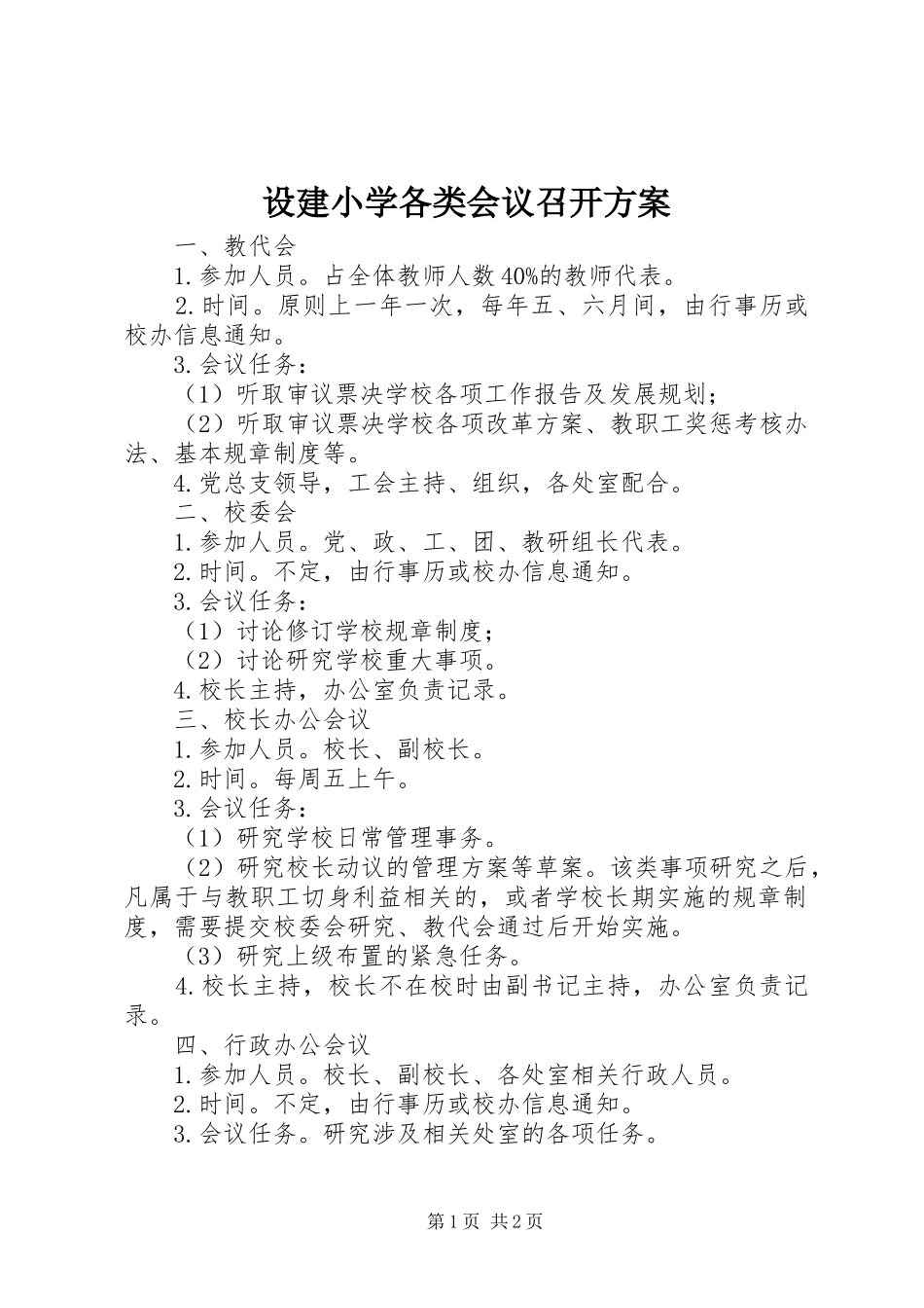 设建小学各类会议召开方案_第1页