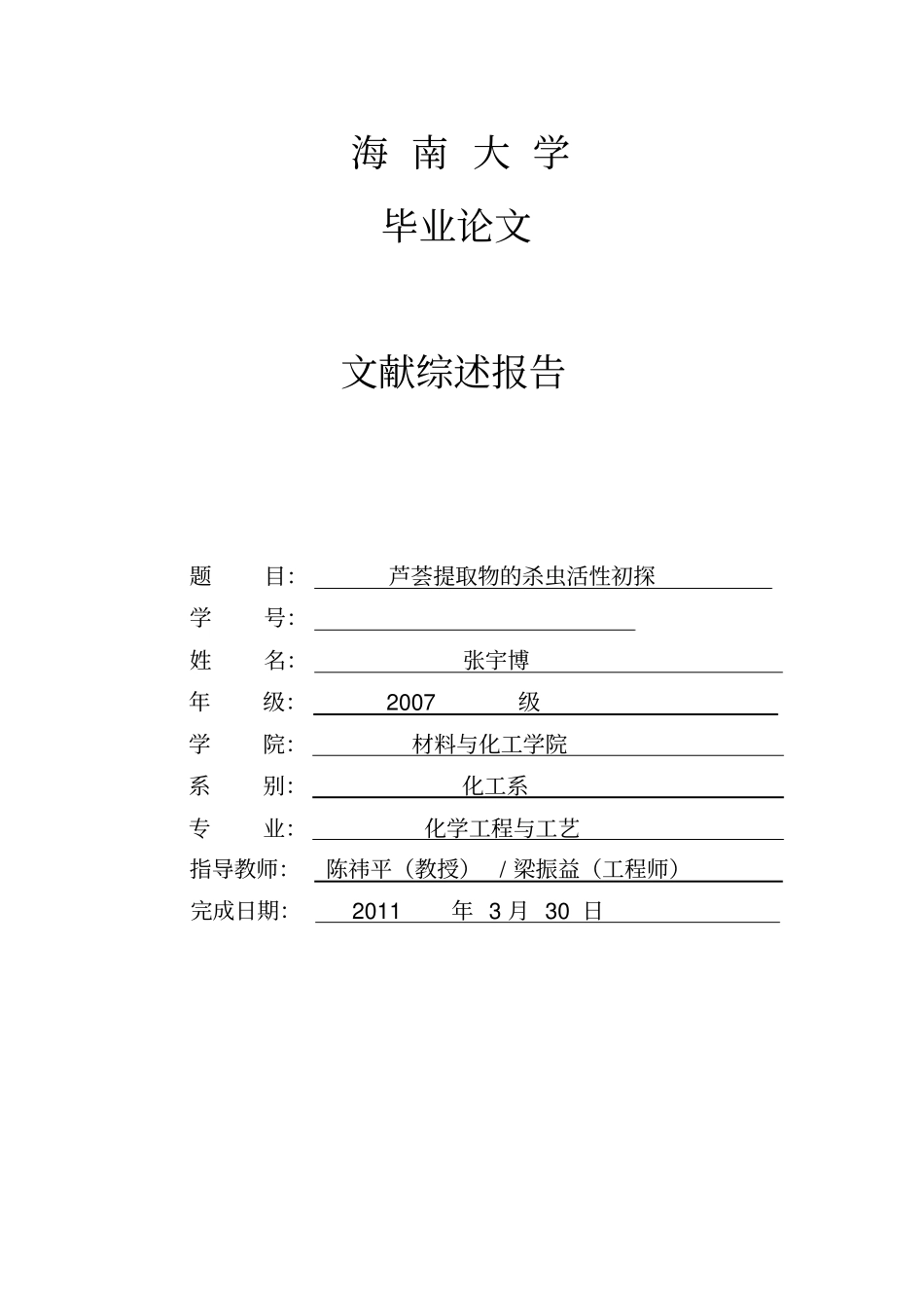 文献综述模板范文_第1页