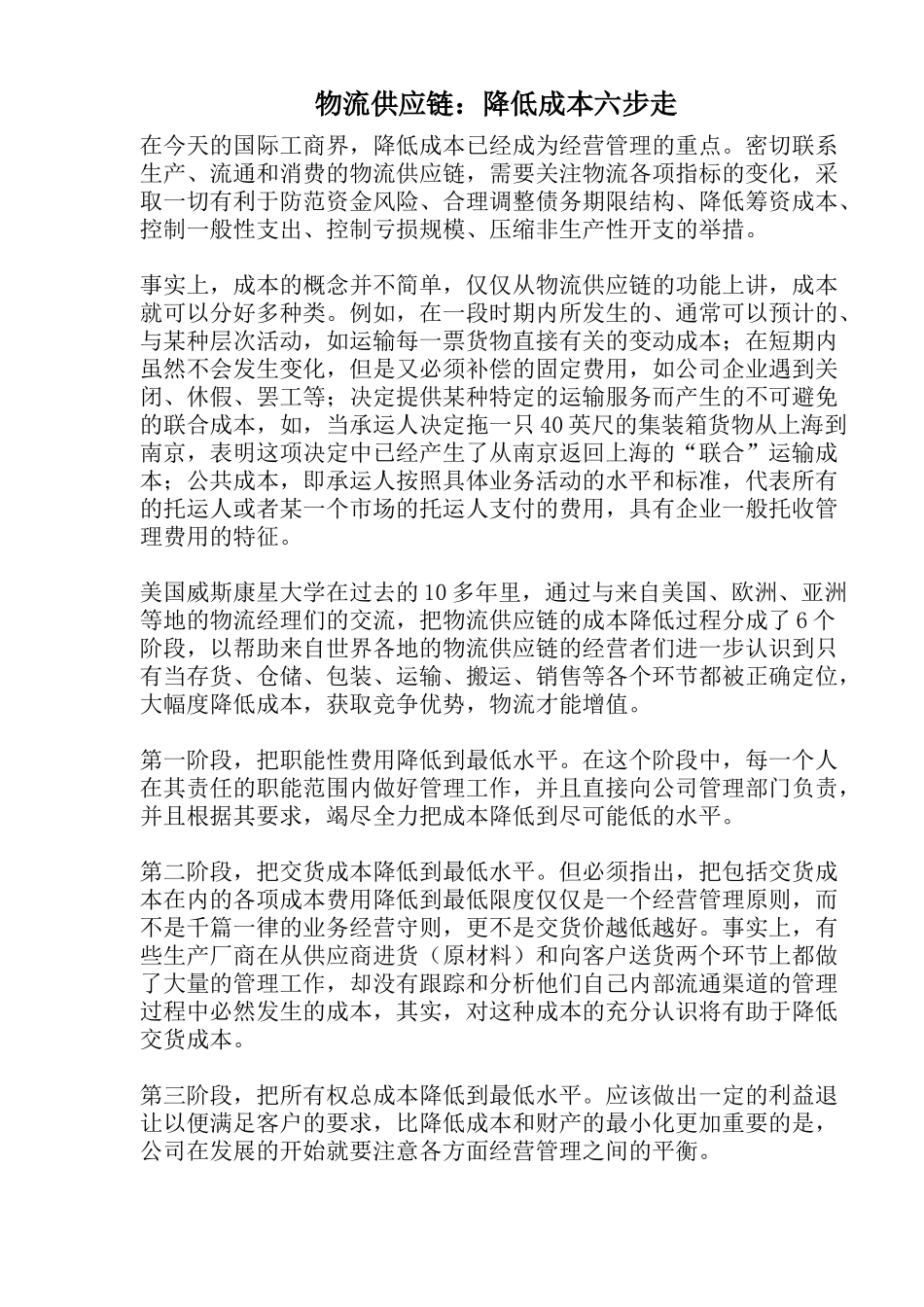 物流供应链：降低成本六步走_第1页
