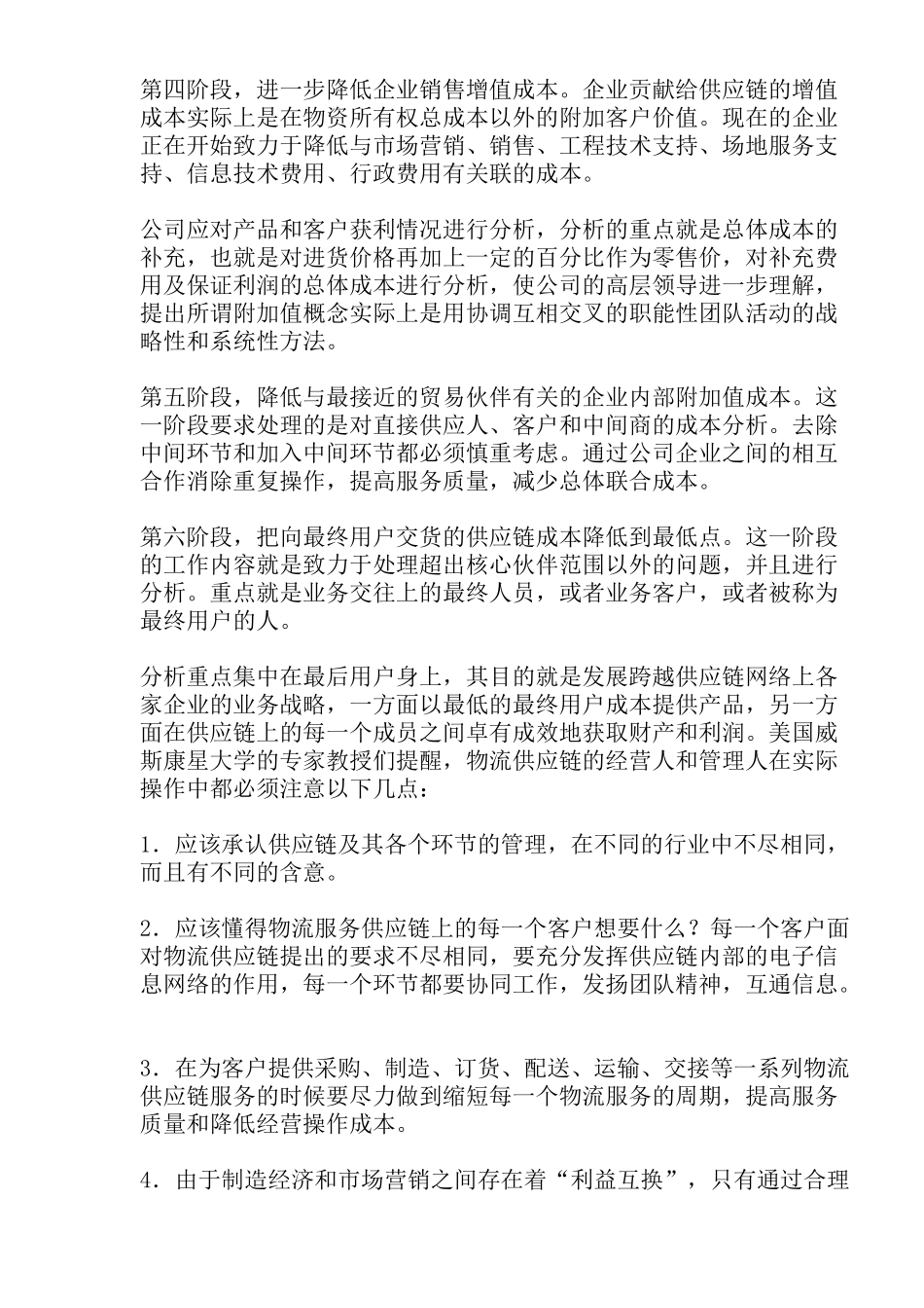 物流供应链：降低成本六步走_第2页