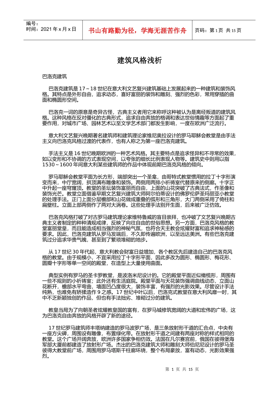 建筑风格概论_第1页