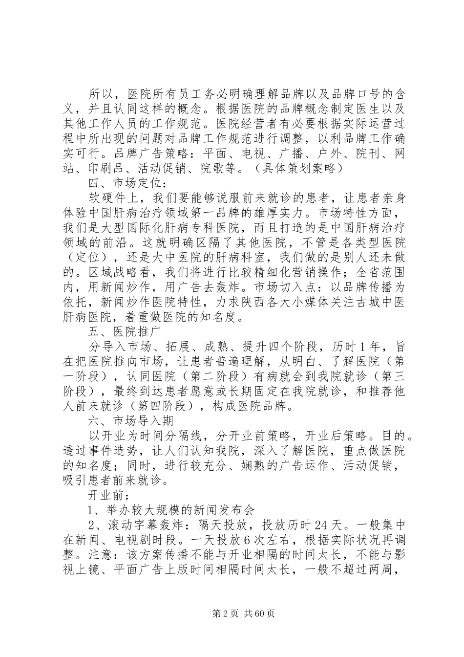 医院推广方案优选10篇_第2页