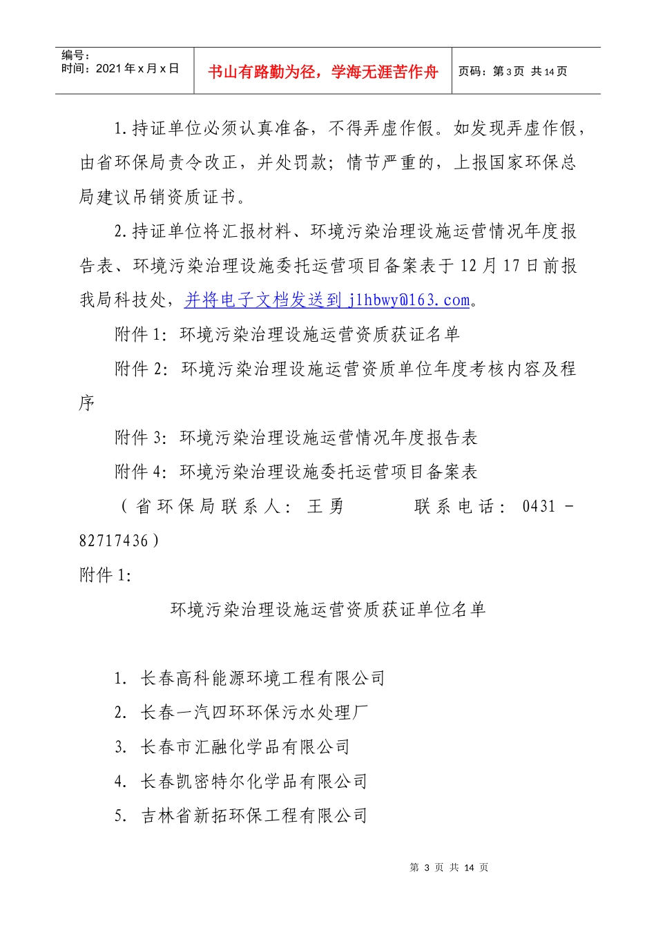 开展环境污染治理设施运营工作_第3页