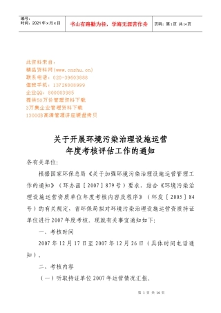 开展环境污染治理设施运营工作