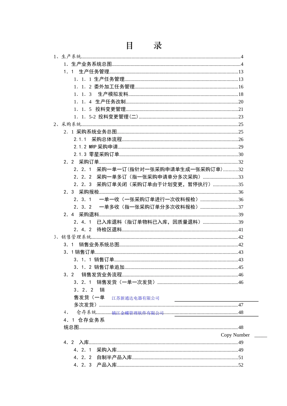 江苏新通达电器有限公司ERP系统总体业务流程--wangjinma_第2页