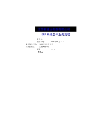 江苏新通达电器有限公司ERP系统总体业务流程--wangjinma