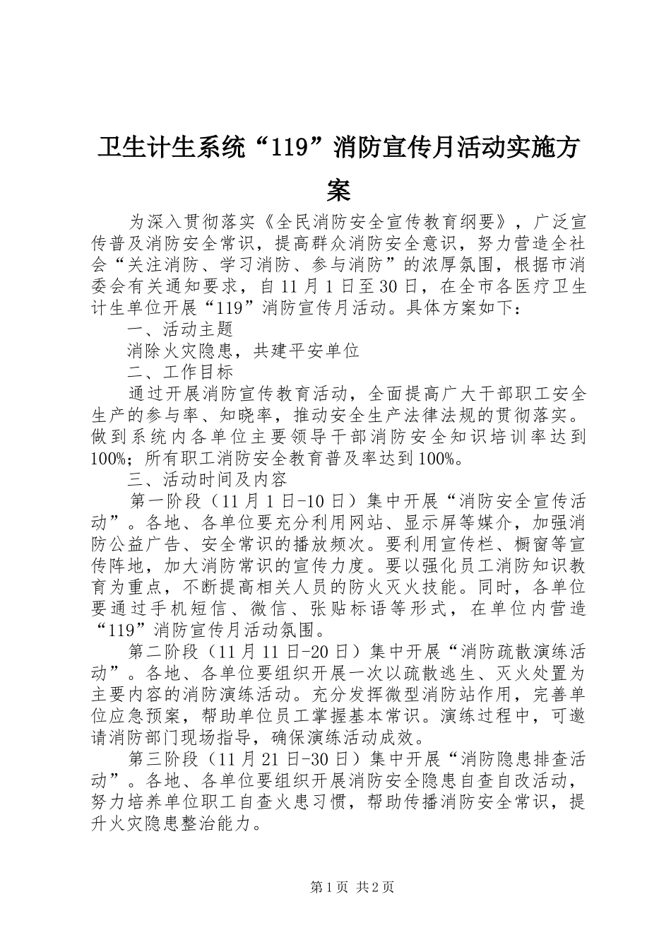 卫生计生系统“119”消防宣传月活动实施方案_第1页