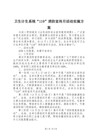 卫生计生系统“119”消防宣传月活动实施方案