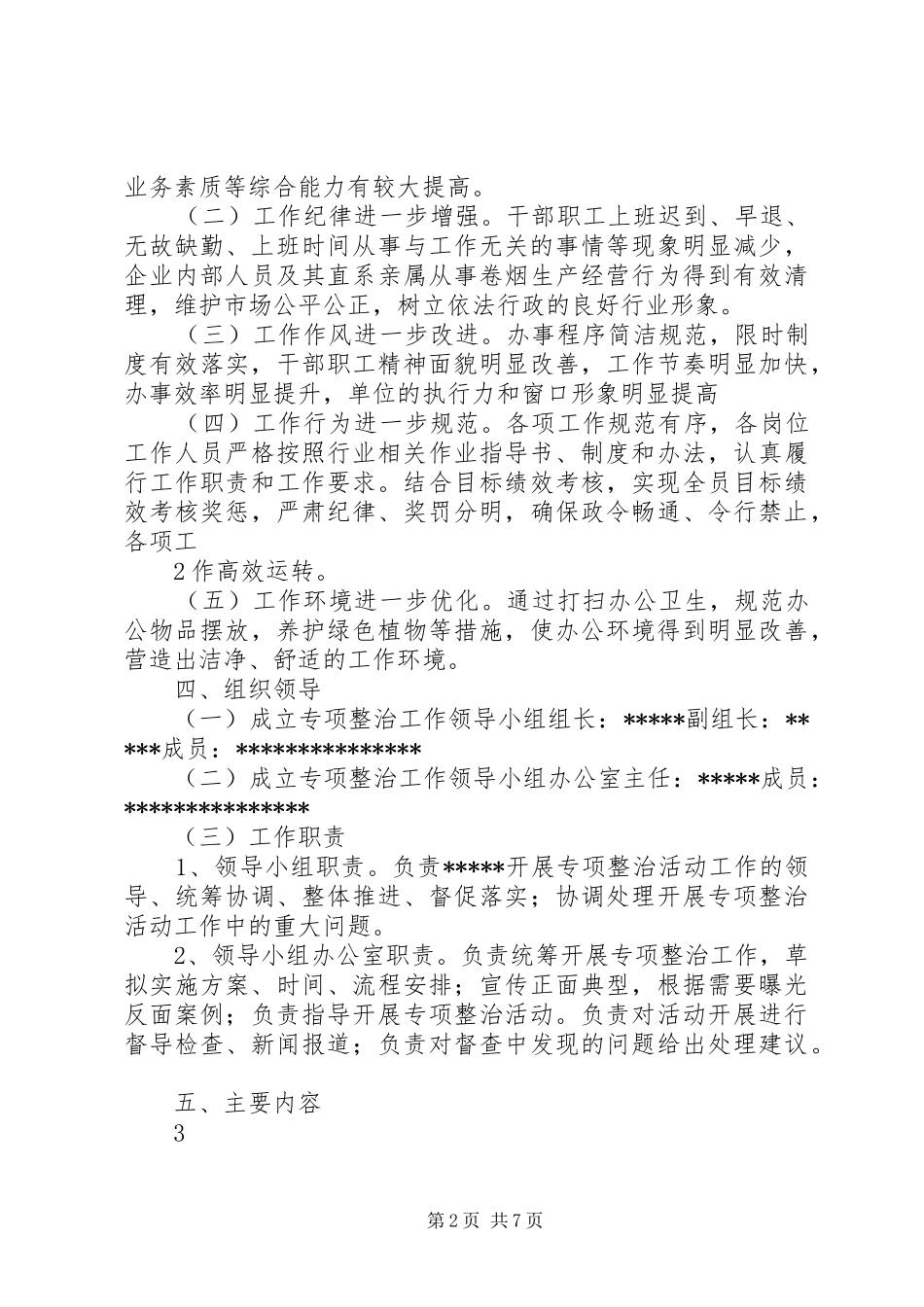 正风肃纪实施方案五篇_第2页