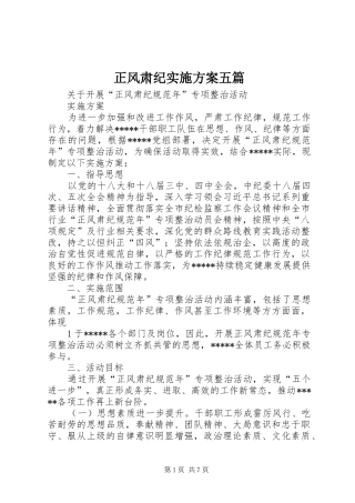 正风肃纪实施方案五篇