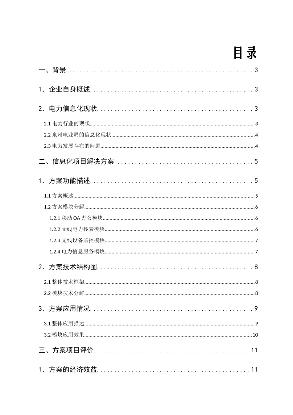 谢昆-泉州电业系统信息化创新项目-(完)_第2页