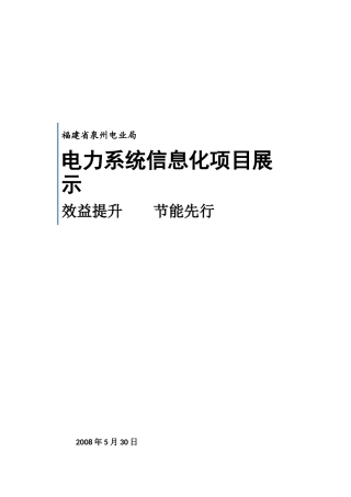 谢昆-泉州电业系统信息化创新项目-(完)