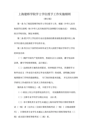 上海建桥学院学士学位授予工作实施细则