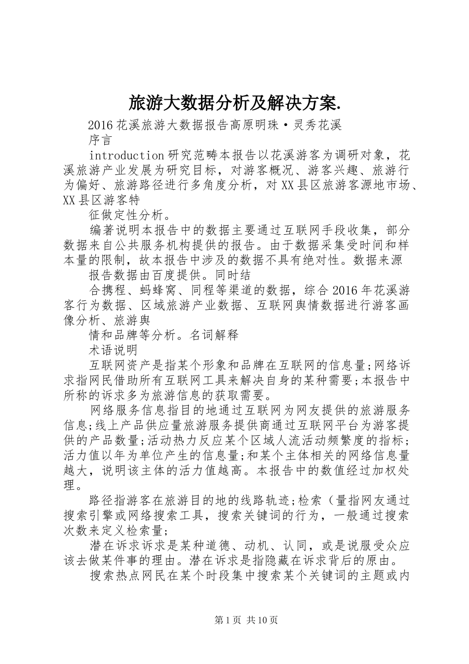 旅游大数据分析及解决方案._第1页