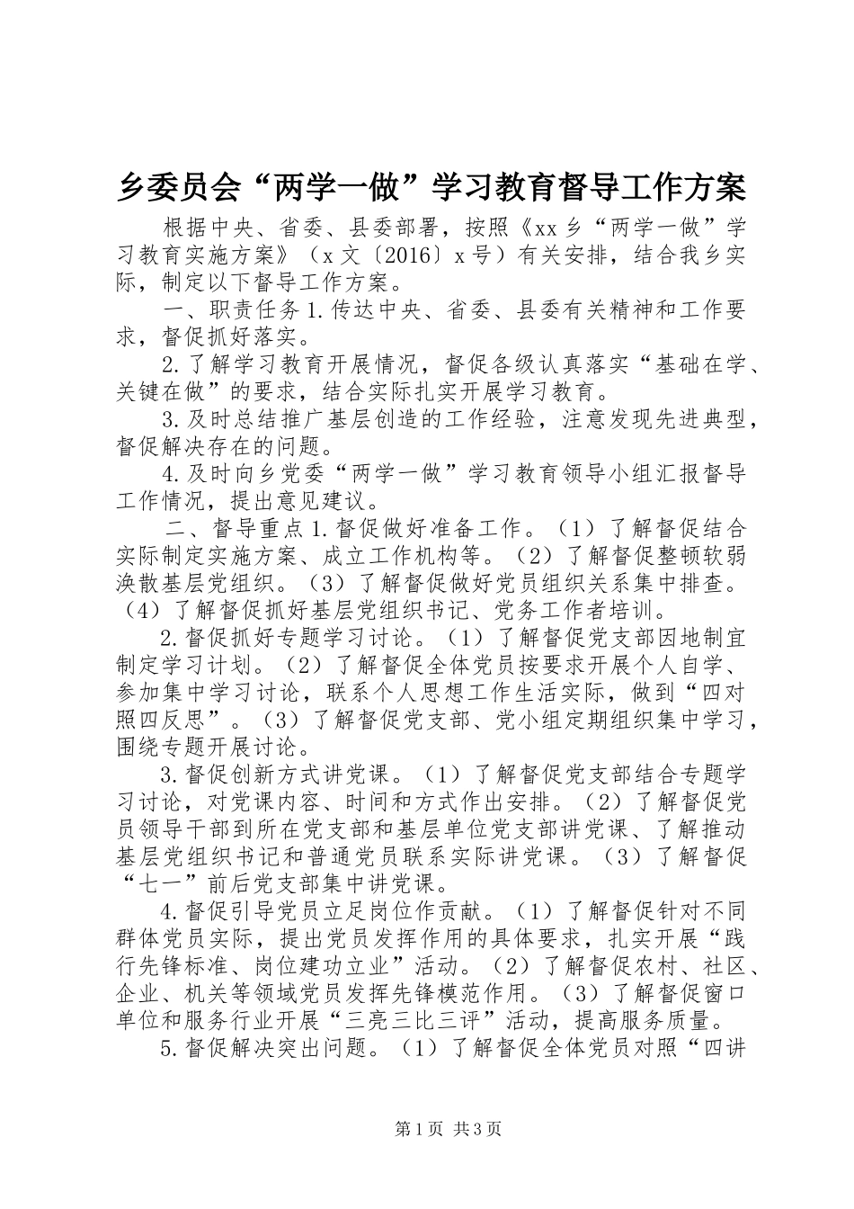 乡委员会“两学一做”学习教育督导工作方案_第1页