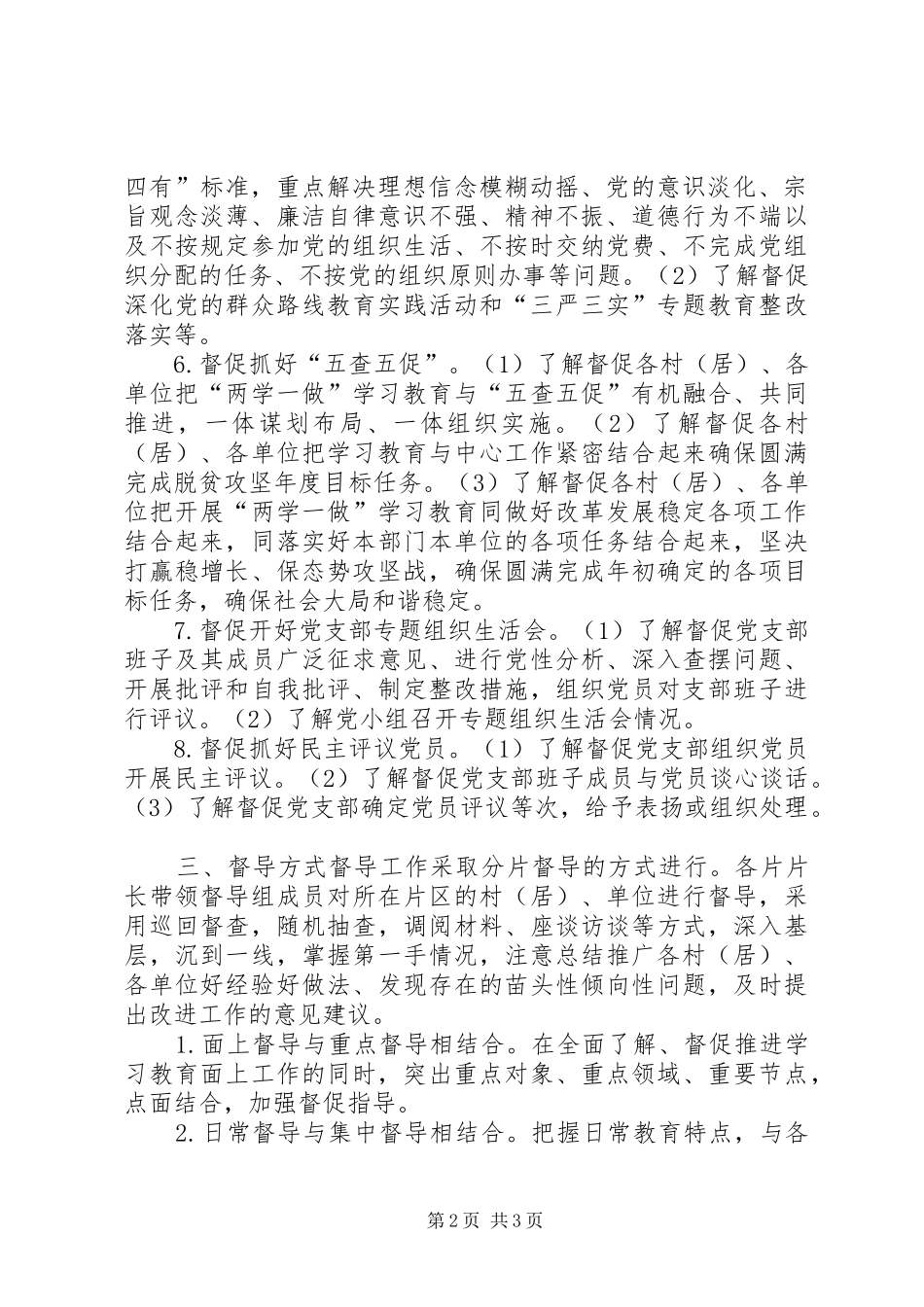 乡委员会“两学一做”学习教育督导工作方案_第2页