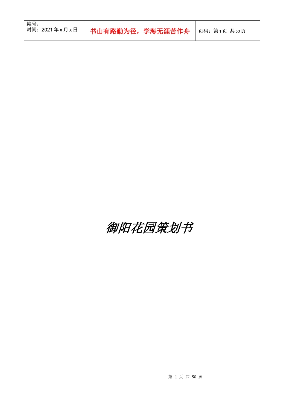 御阳花园策划书(DOC 38页)_第1页