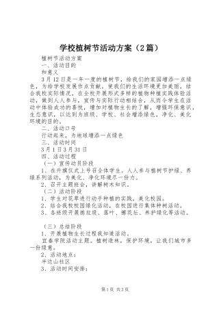 学校植树节活动方案（2篇）