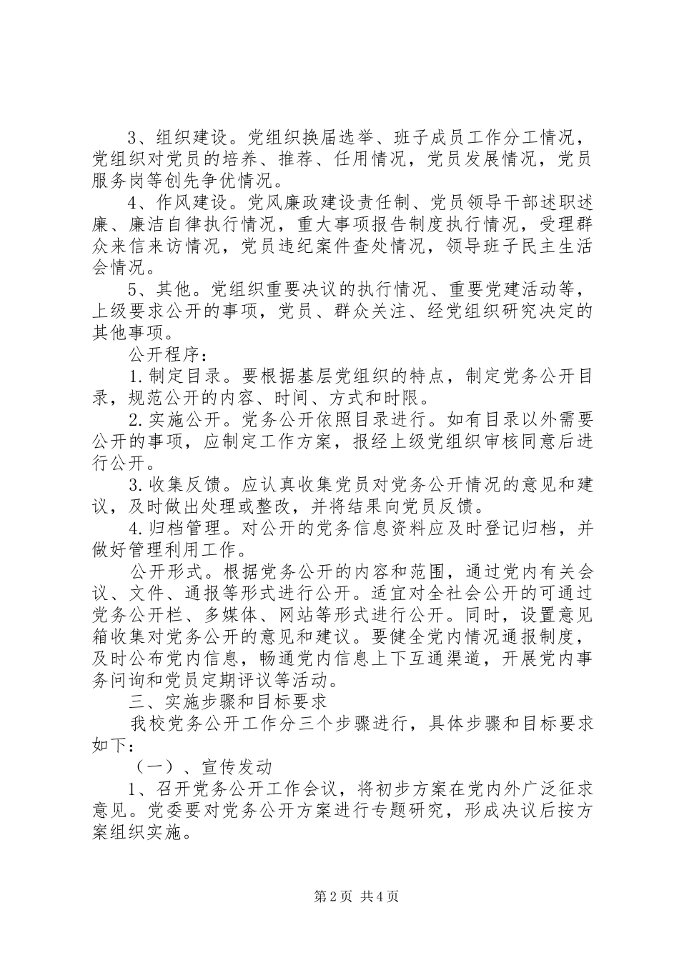 州郴一中党委党务公开工作实施方案_第2页