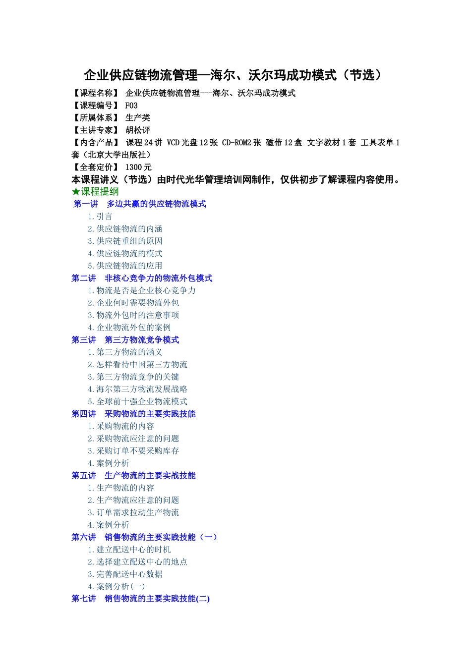 多边共赢的供应链物流模式(doc 21页)_第1页