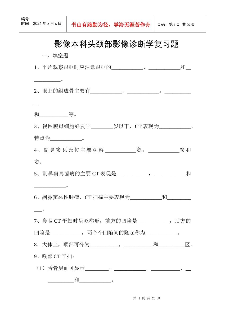 影像本科头颈部影像诊断学复习题_第1页
