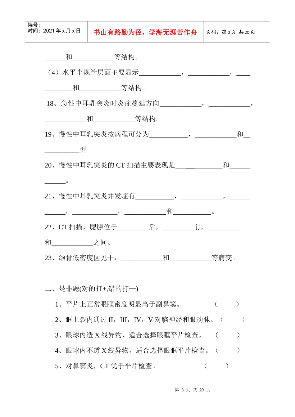 影像本科头颈部影像诊断学复习题_第3页