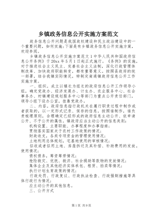 乡镇政务信息公开实施方案范文