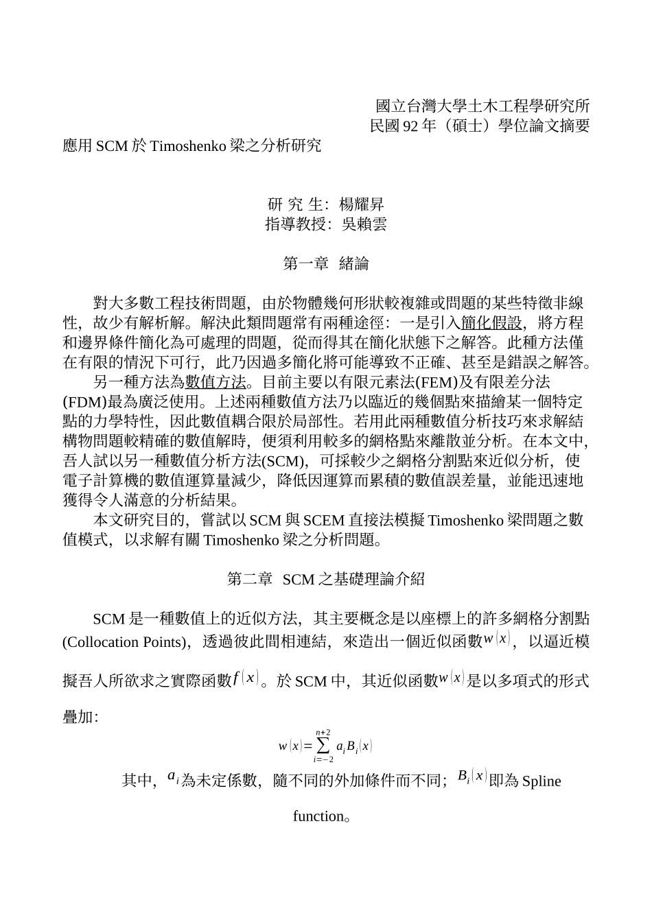 应用SCM於Timoshenko梁之分析研究_第1页