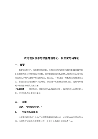 试论现代信息与决策的信息化、民主化与科学化