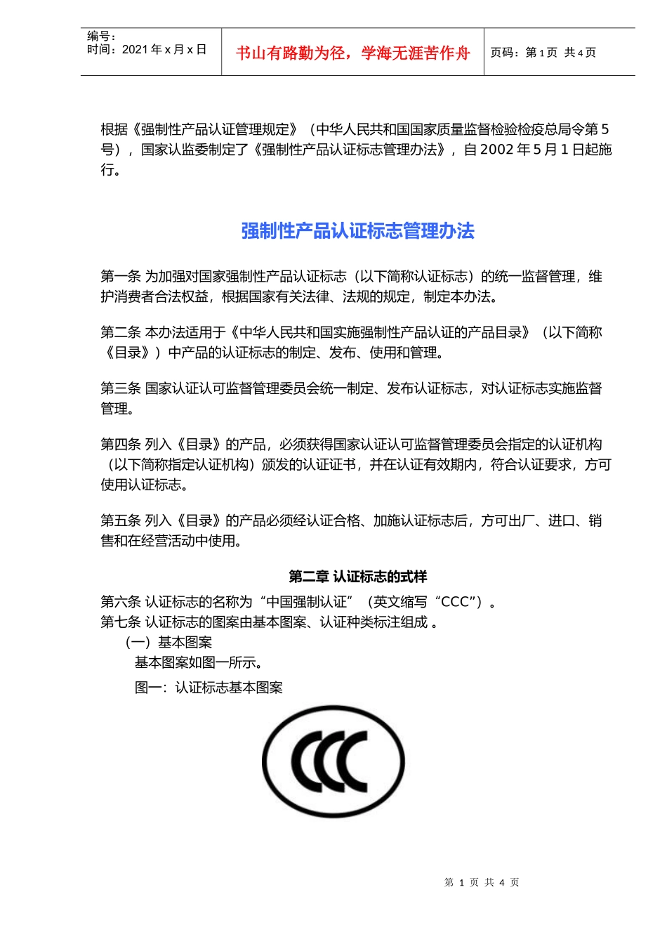 强制性产品认证标志管理办法_第1页