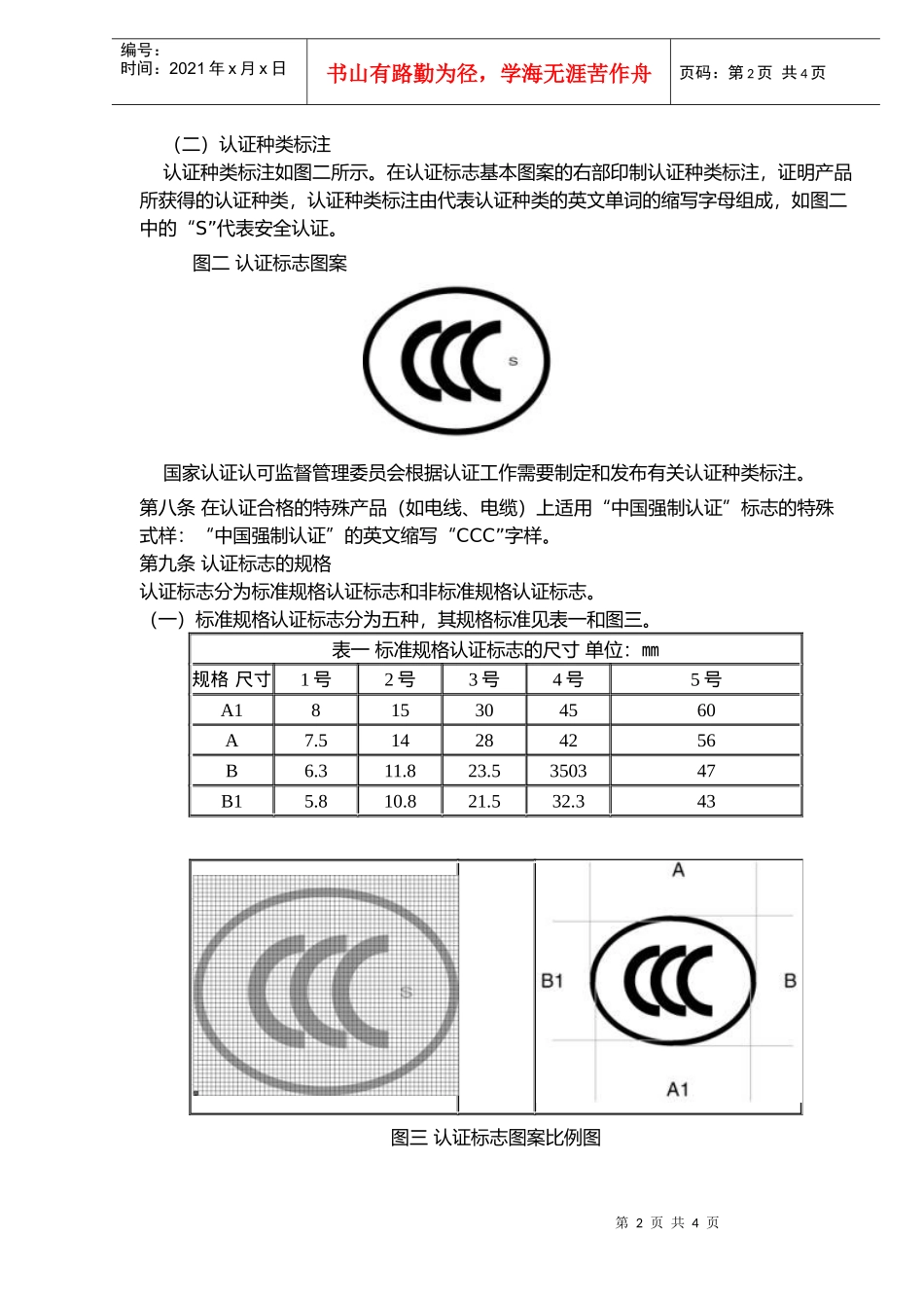 强制性产品认证标志管理办法_第2页