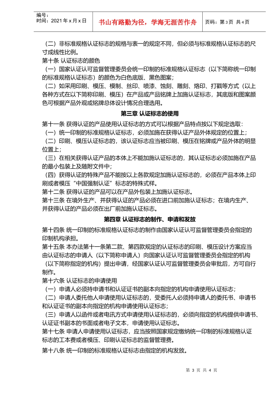强制性产品认证标志管理办法_第3页