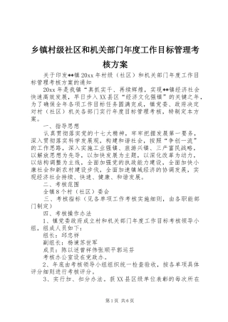 乡镇村级社区和机关部门年度工作目标管理考核方案