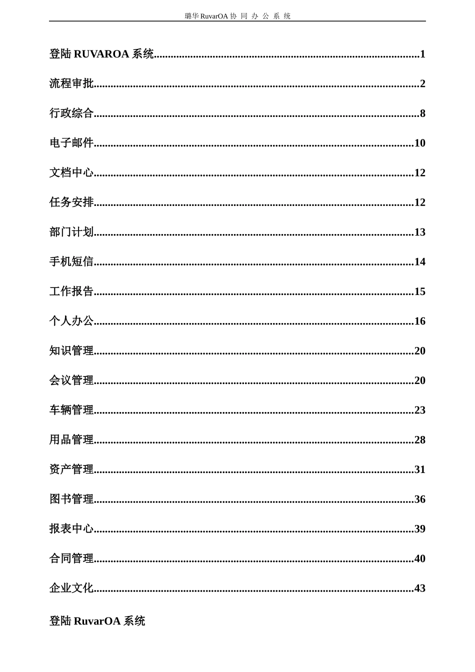 璐华RuvarOA协同办公系统(企业版)前台操作说明书_第1页