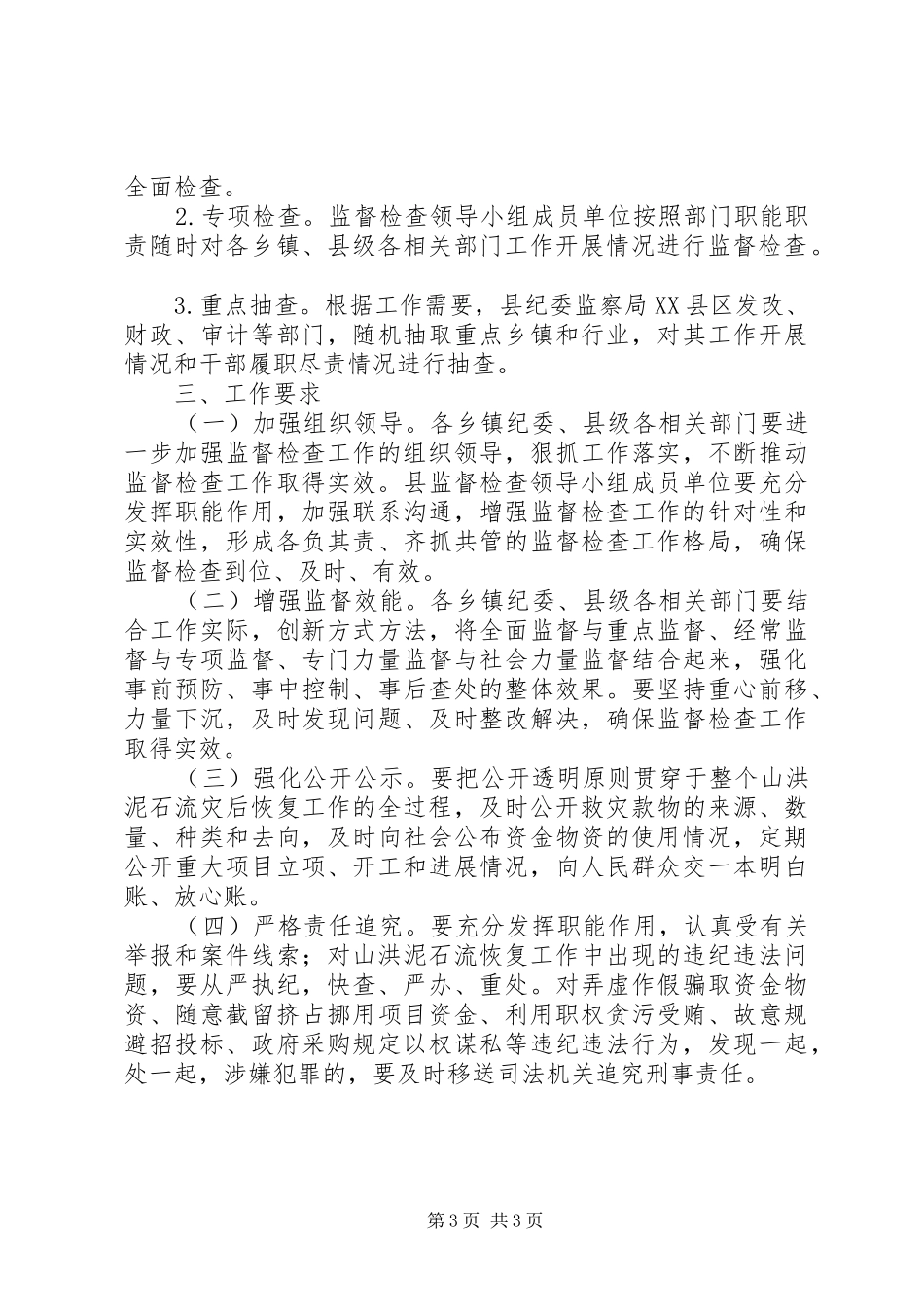 山洪泥石流灾后恢复工作方案_第3页