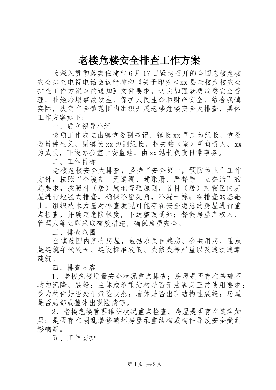 老楼危楼安全排查工作方案_第1页
