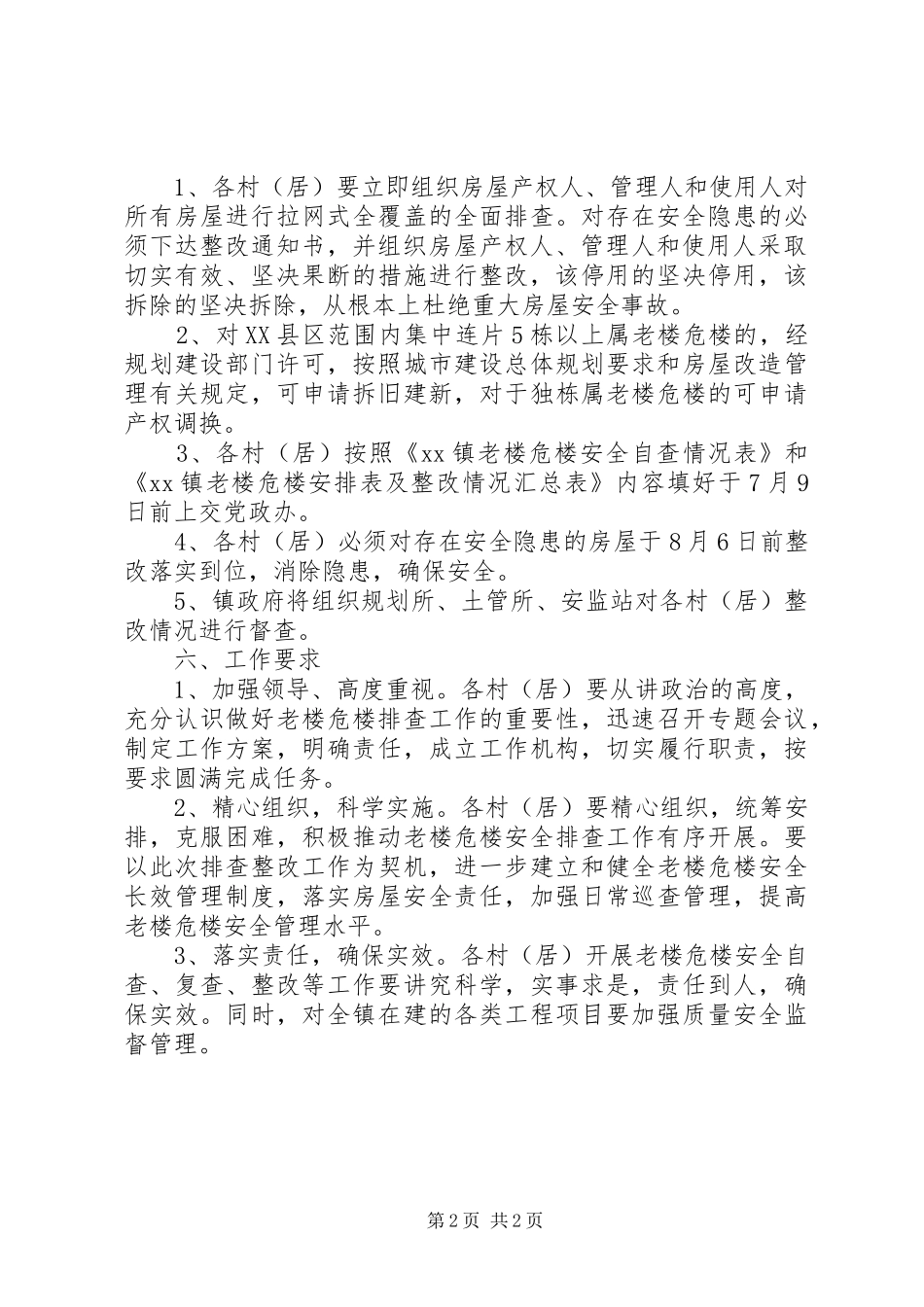 老楼危楼安全排查工作方案_第2页