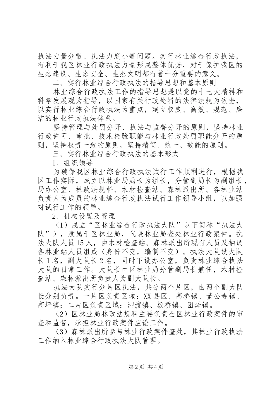市区林业执法方案_第2页