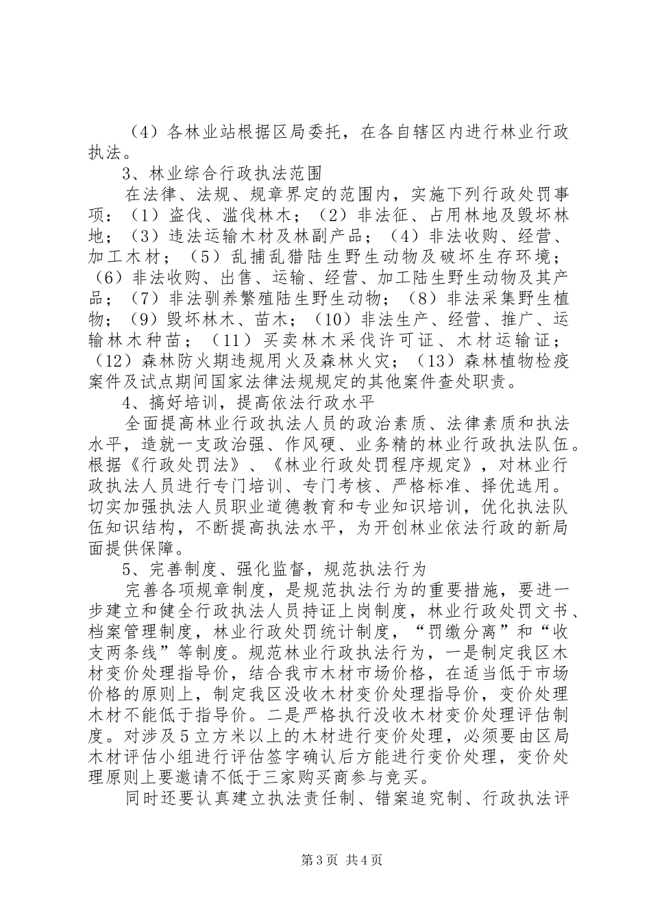 市区林业执法方案_第3页